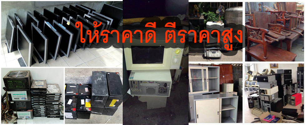 รับซื้อของเก่าทุกชนิด